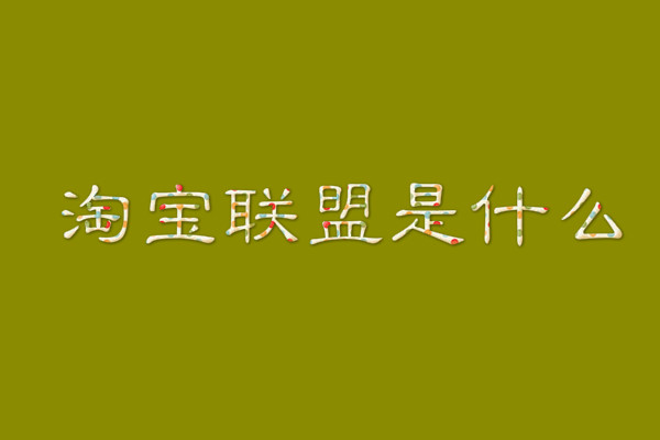 淘寶聯(lián)盟是什么-淘寶聯(lián)盟是什么平臺(tái)